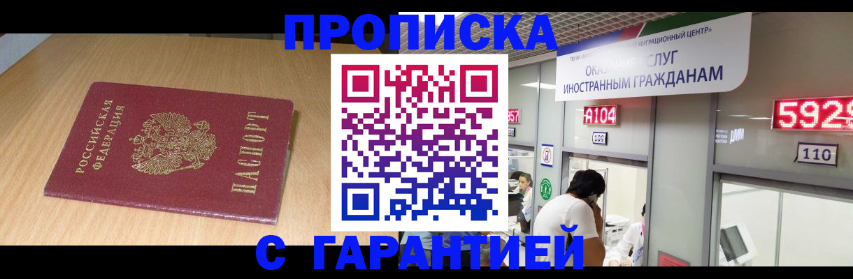прописка в Отрадном